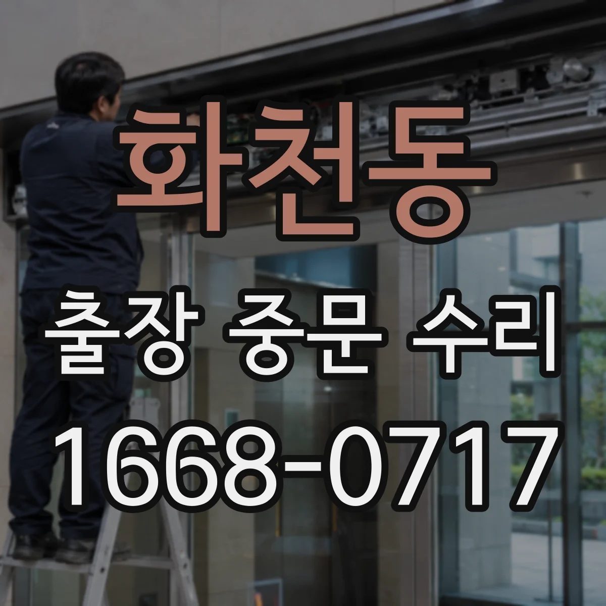 화천동 출장 중문 수리