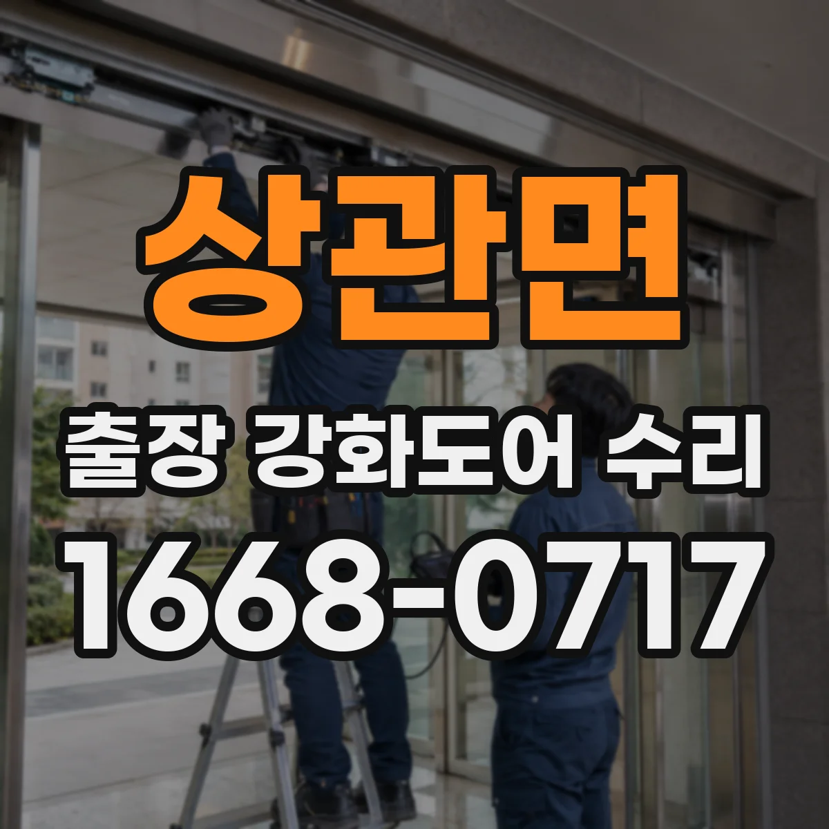 상관면 출장 강화도어 수리