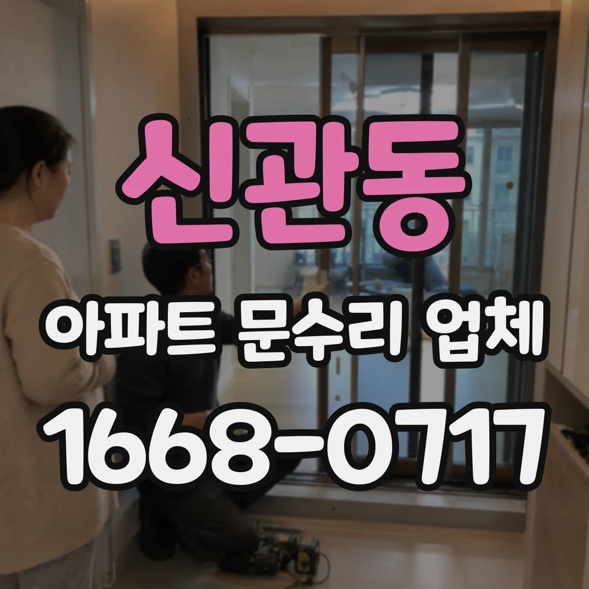 신관동 아파트 문수리 업체