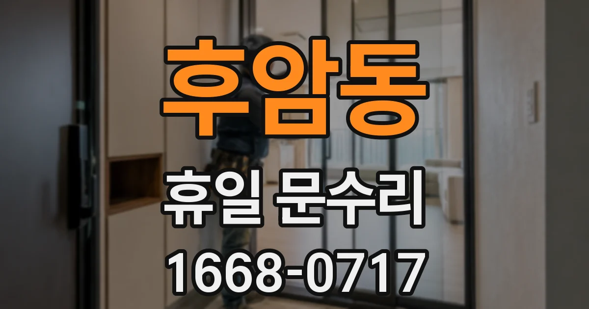 후암동 휴일 문수리