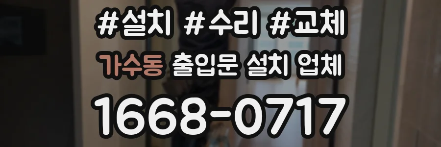 가수동 출입문 설치 업체