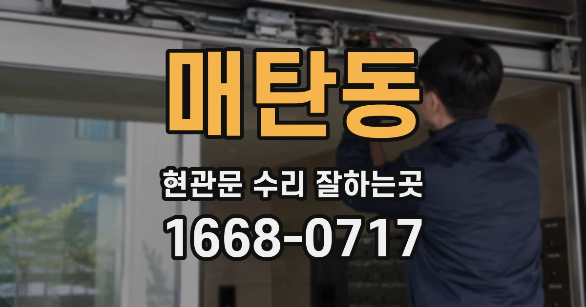 매탄동 현관문 수리 잘하는곳