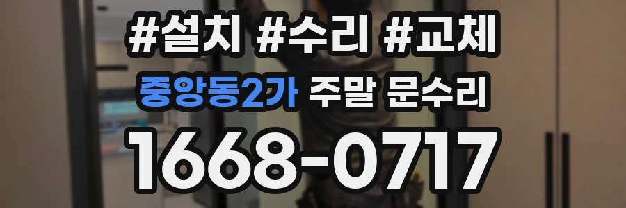 중앙동2가 주말 문수리