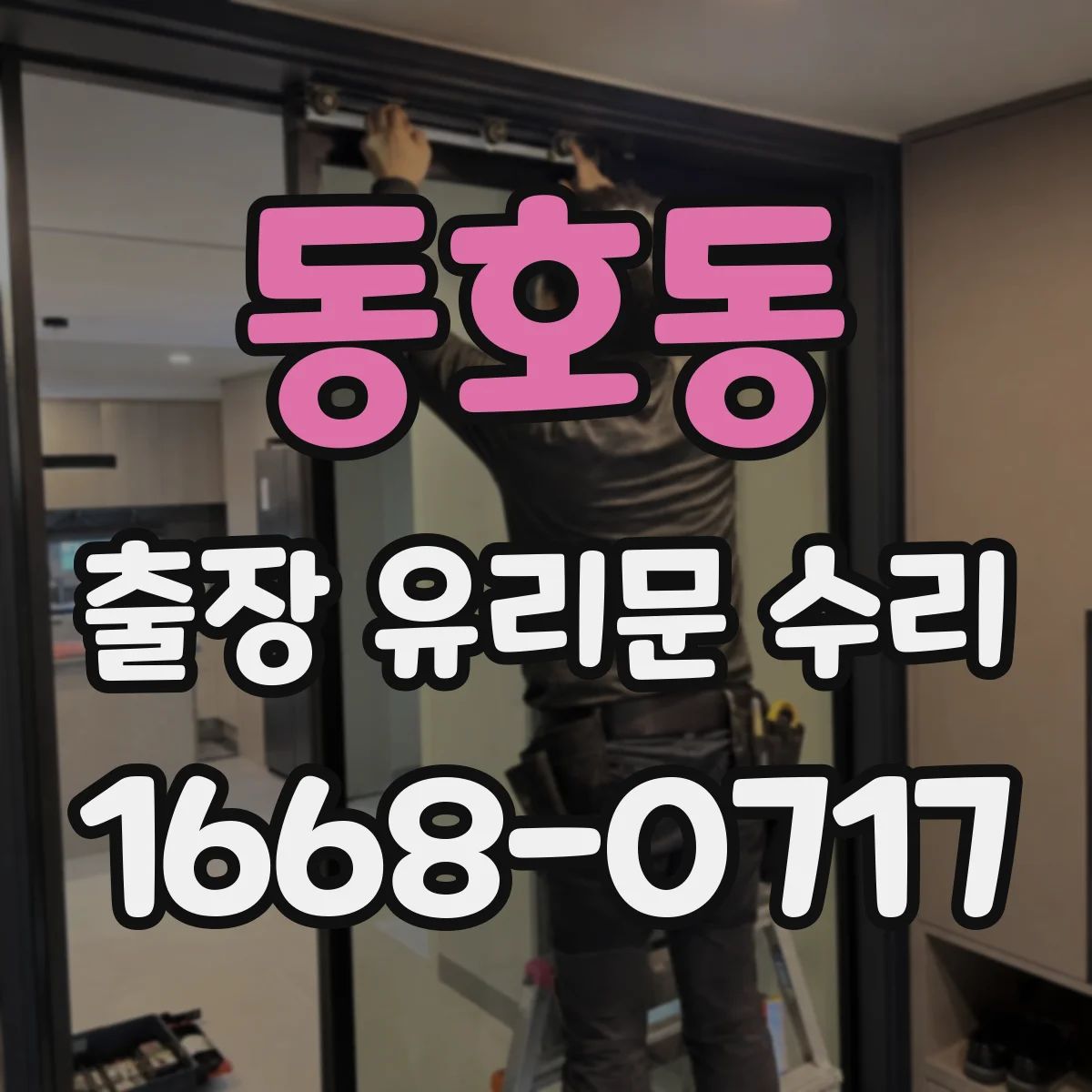 동호동 출장 유리문 수리
