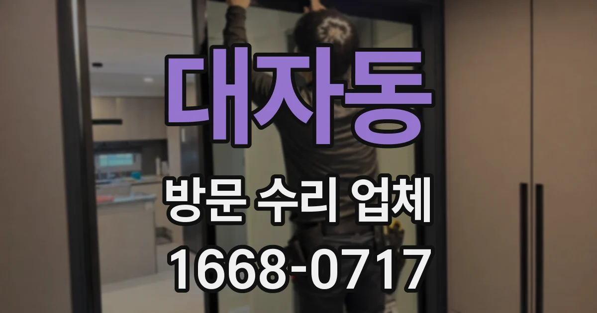 대자동 방문 수리 업체
