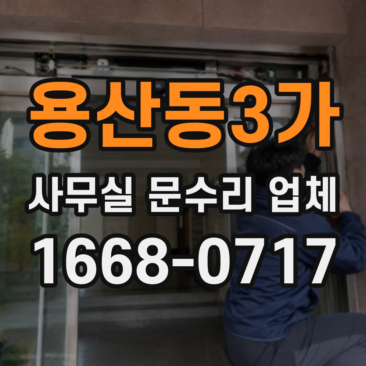 용산동3가 사무실 문수리 업체