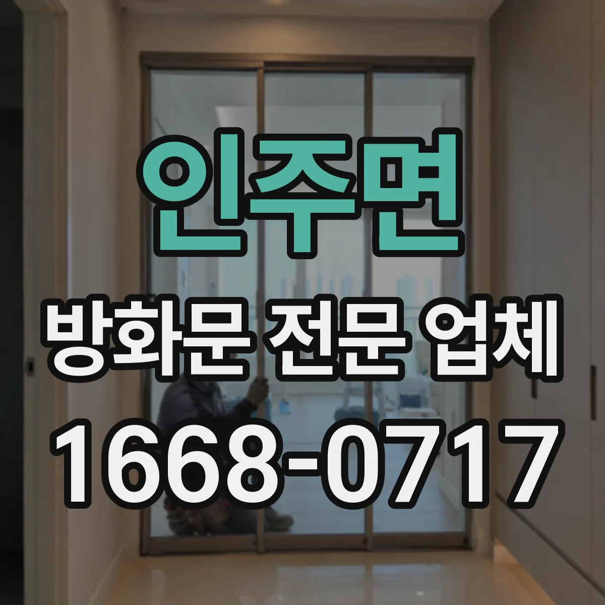 인주면 방화문 전문 업체
