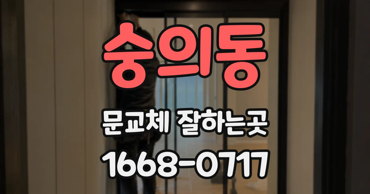 숭의동 문교체 잘하는곳
