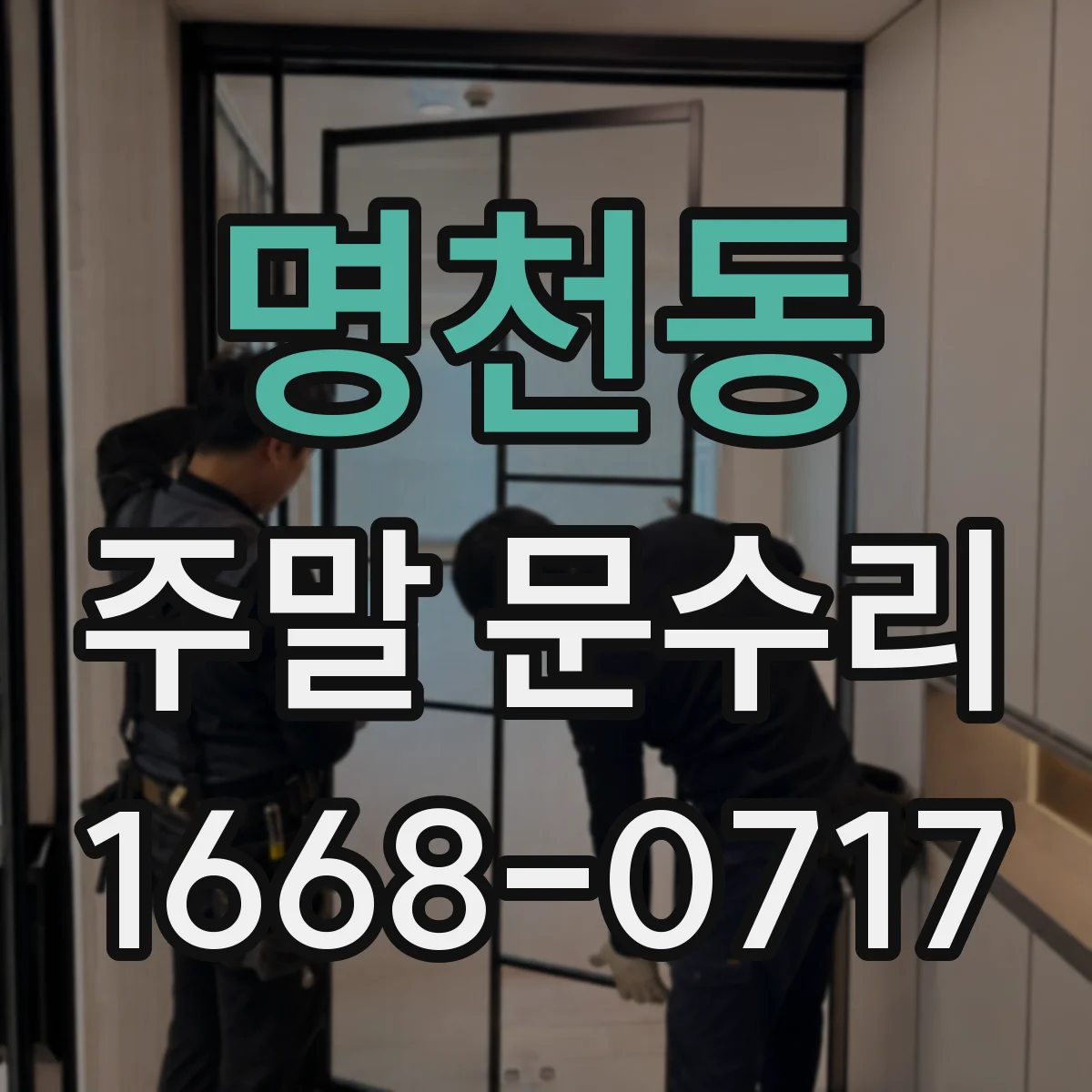 명천동 주말 문수리