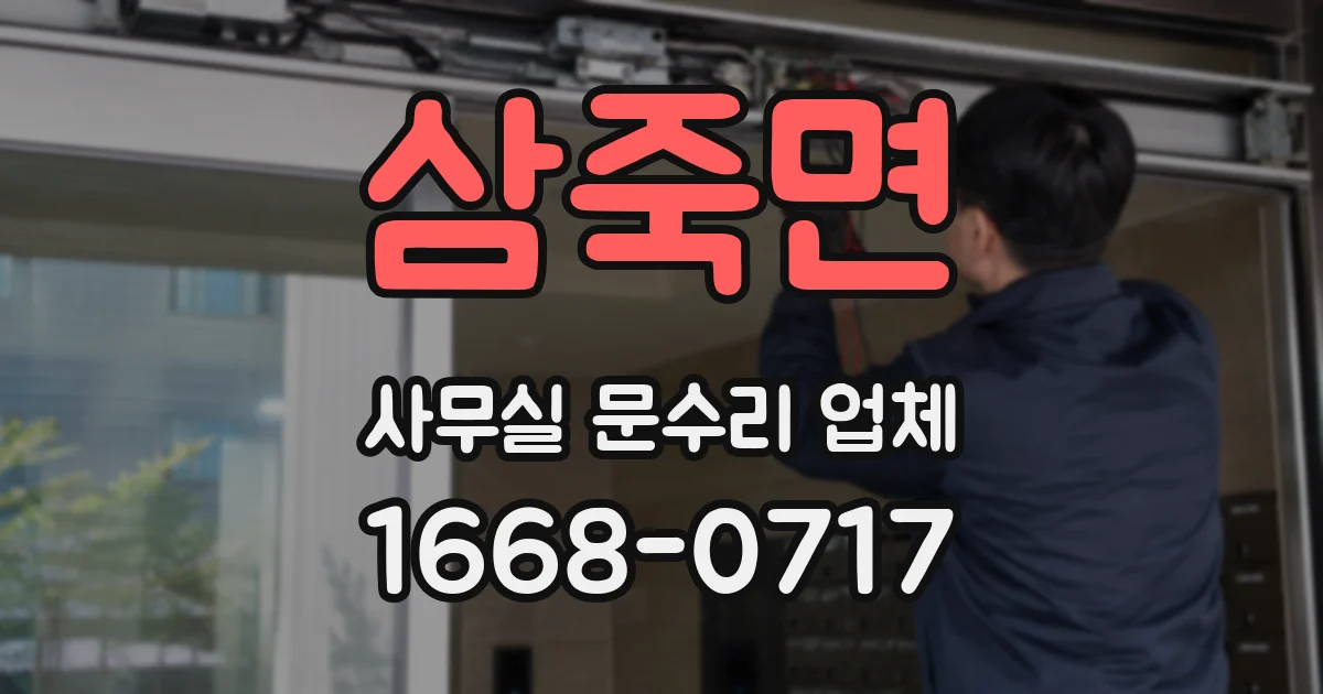 삼죽면 사무실 문수리 업체
