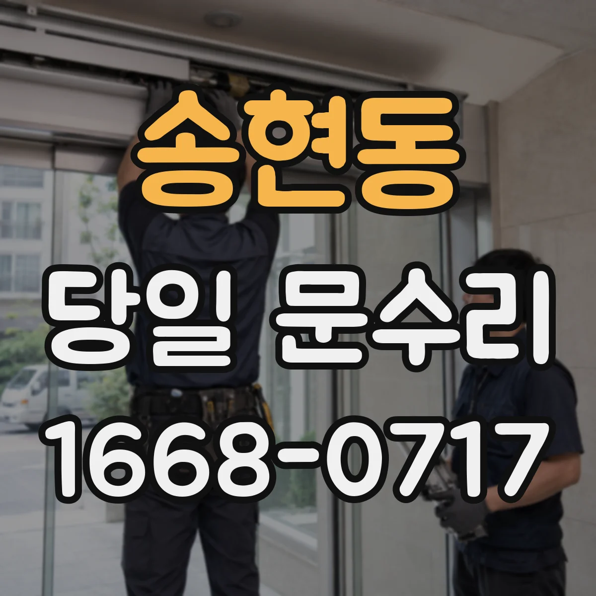 송현동 당일 문수리 방범도어락 전원불량 당일 복구