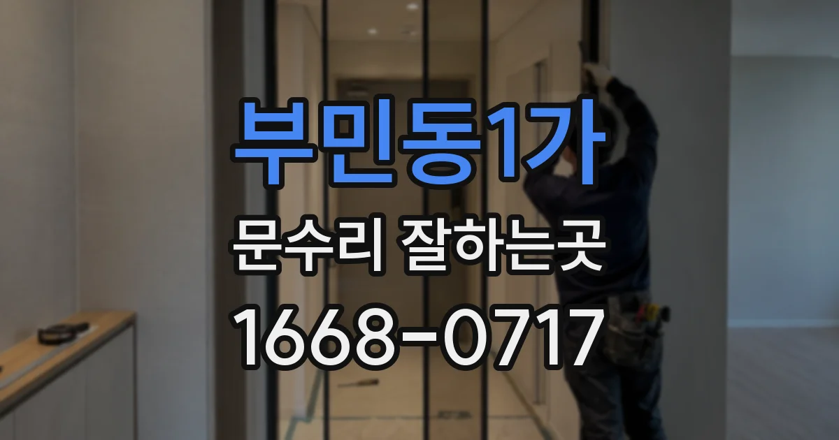 부민동1가 문수리 잘하는곳