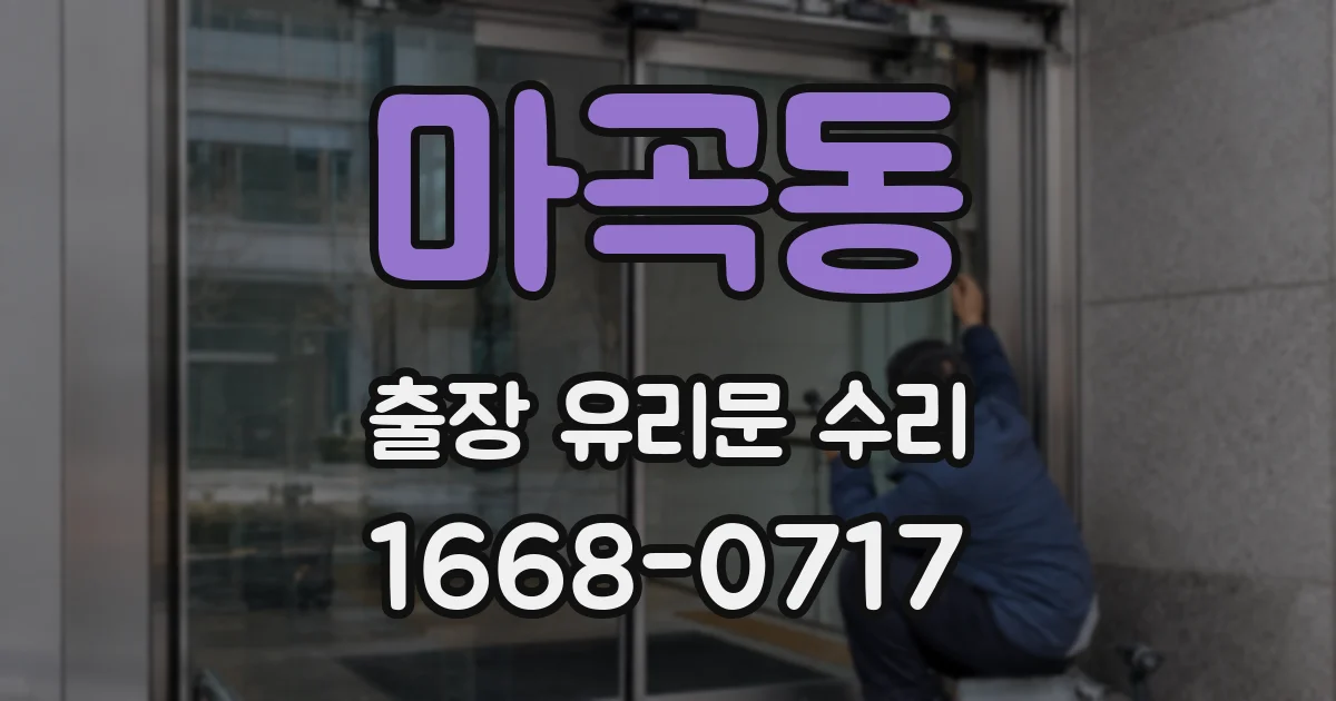 마곡동 출장 유리문 수리