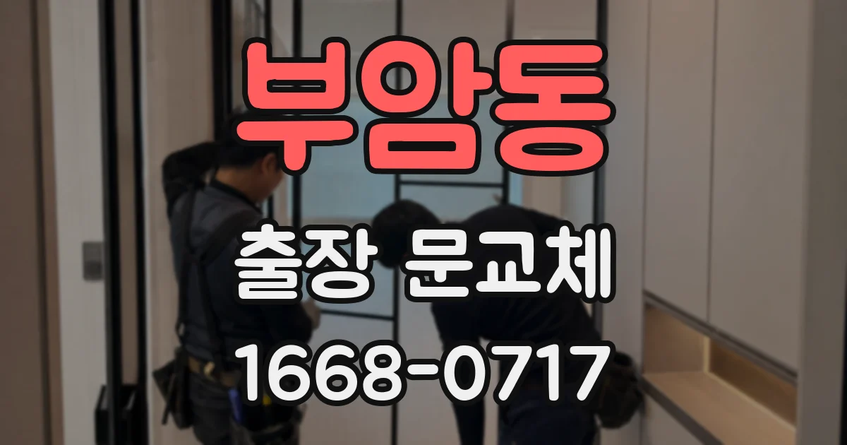 부암동 출장 문교체