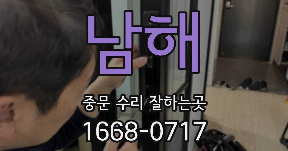 남해 중문 수리 잘하는곳