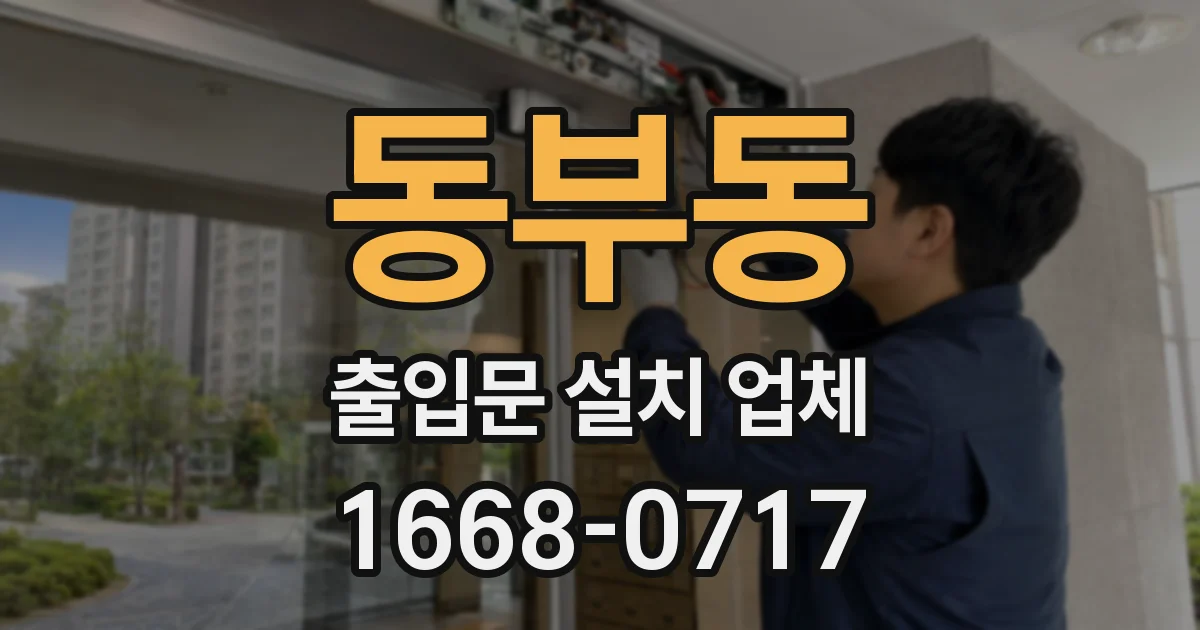 동부동 출입문 설치 업체