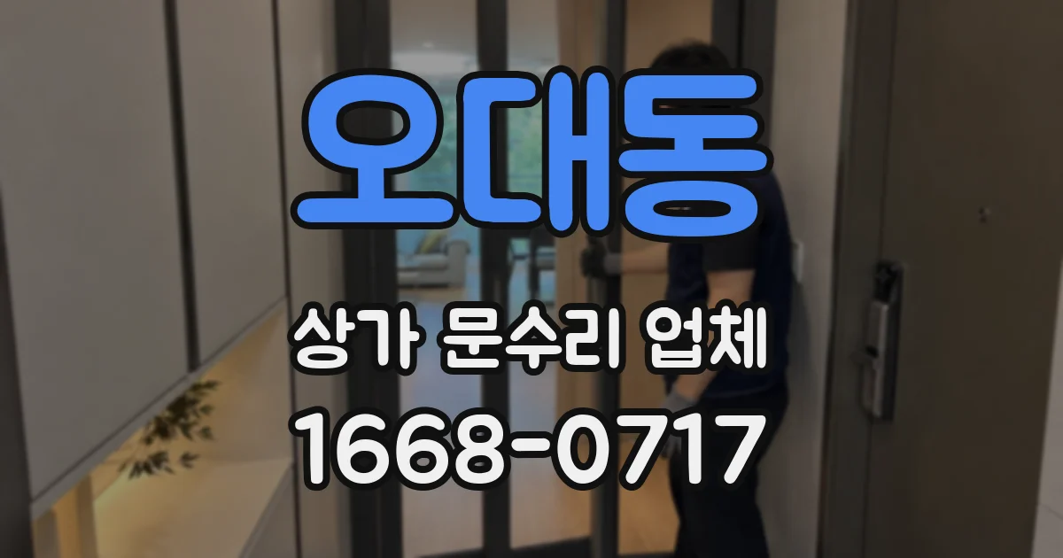 오대동 상가 문수리 업체