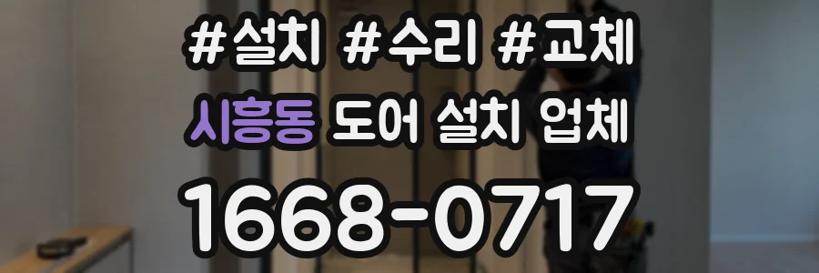 시흥동 도어 설치 업체