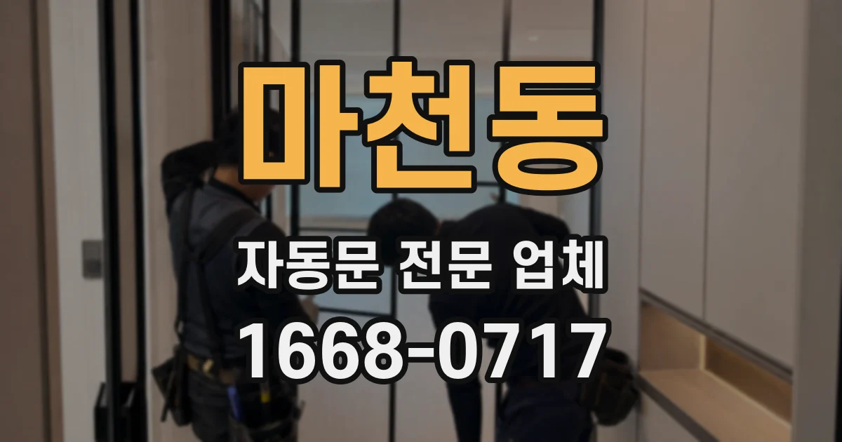 마천동 자동문 전문 업체