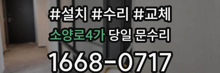 소양로4가 당일 문수리