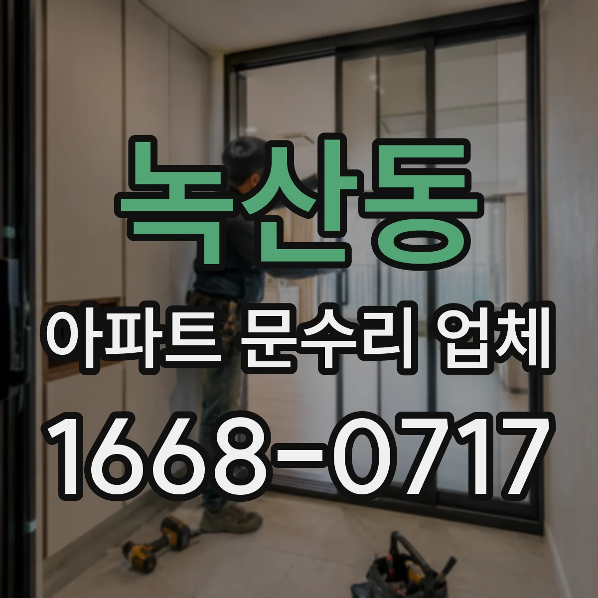 녹산동 아파트 문수리 업체