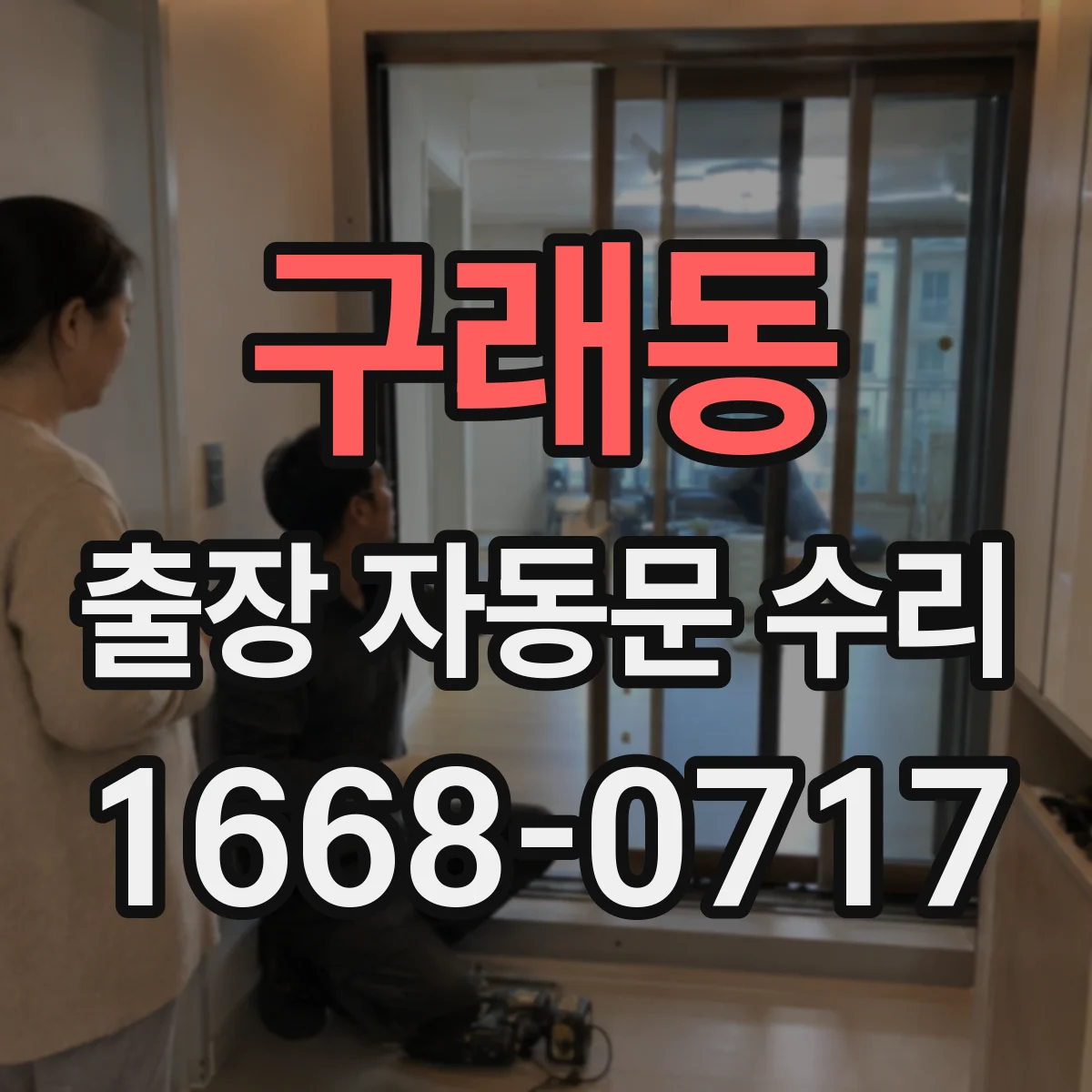 구래동 출장 자동문 수리
