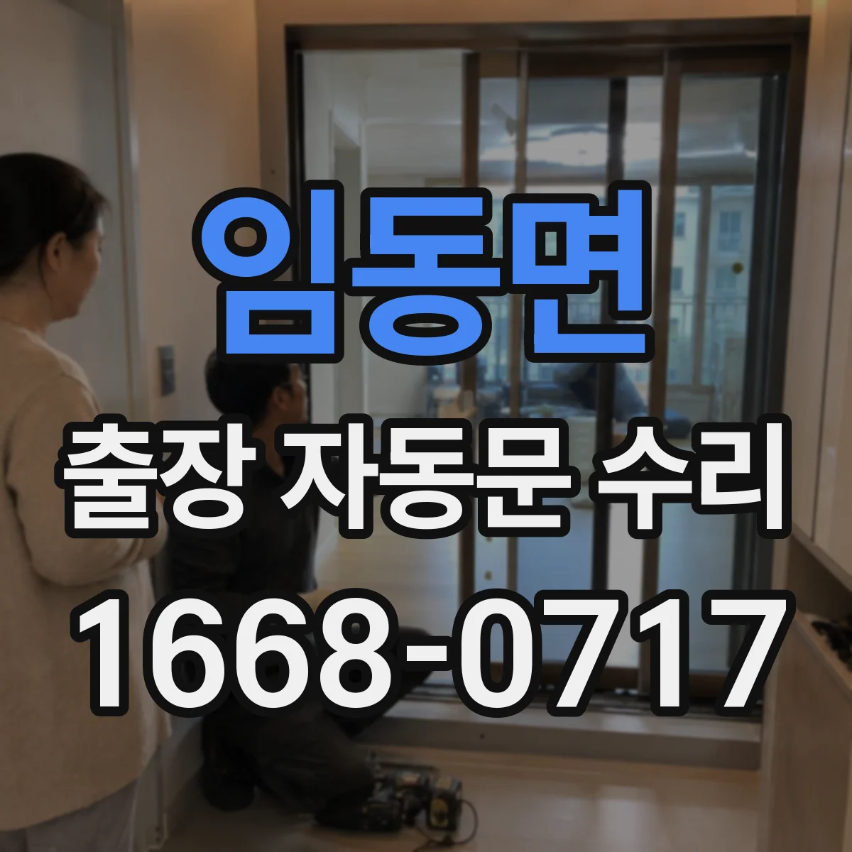 임동면 출장 자동문 수리