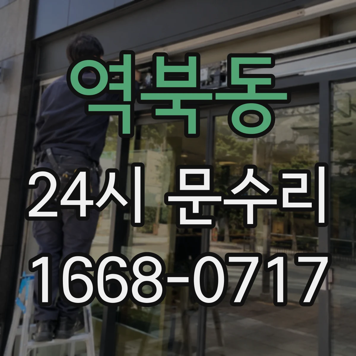 역북동 24시 문수리