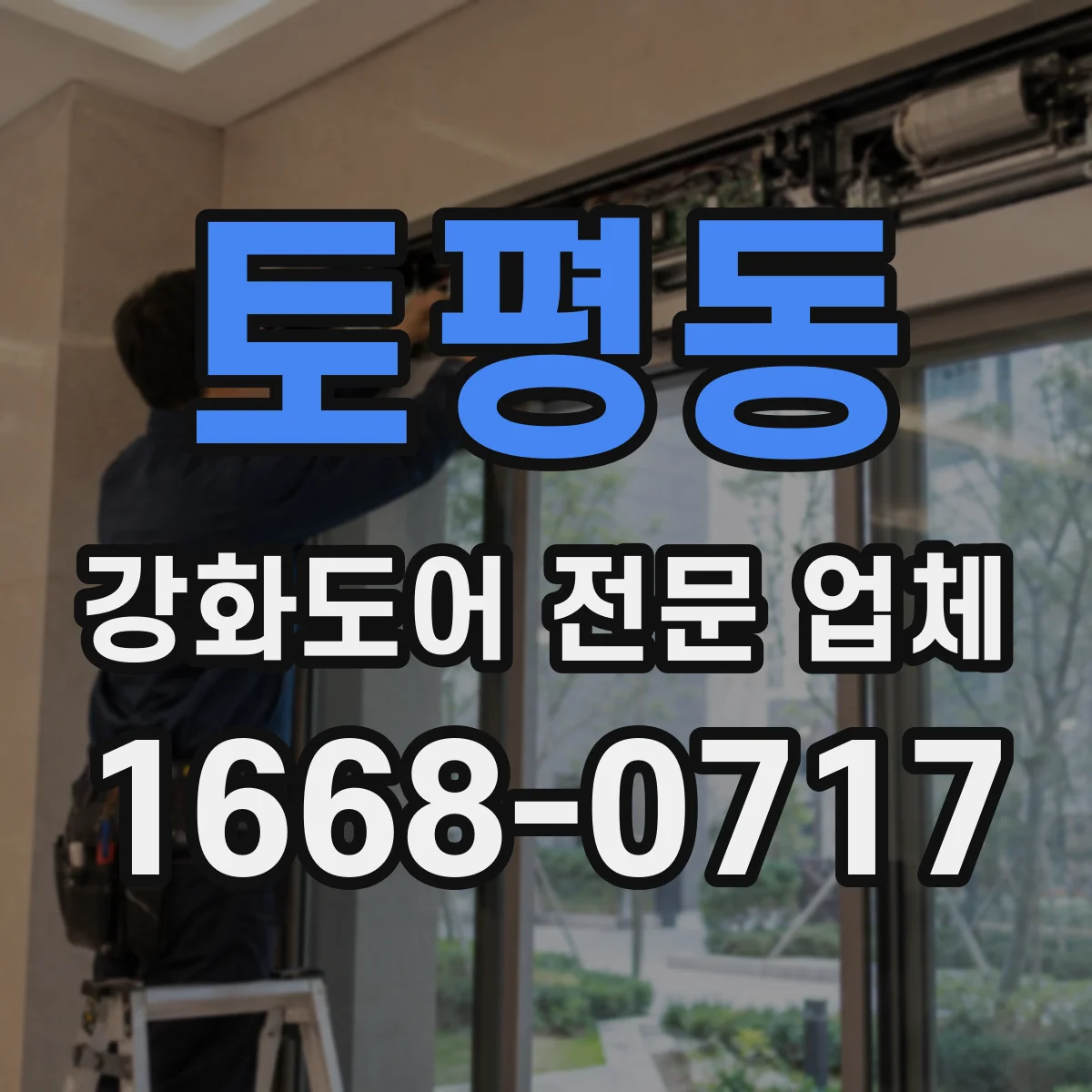 토평동 강화도어 전문 업체