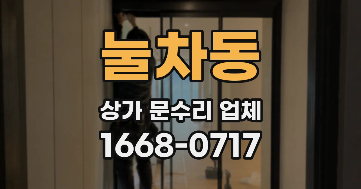 눌차동 상가 문수리 업체