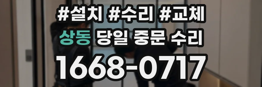 상동 당일 중문 수리