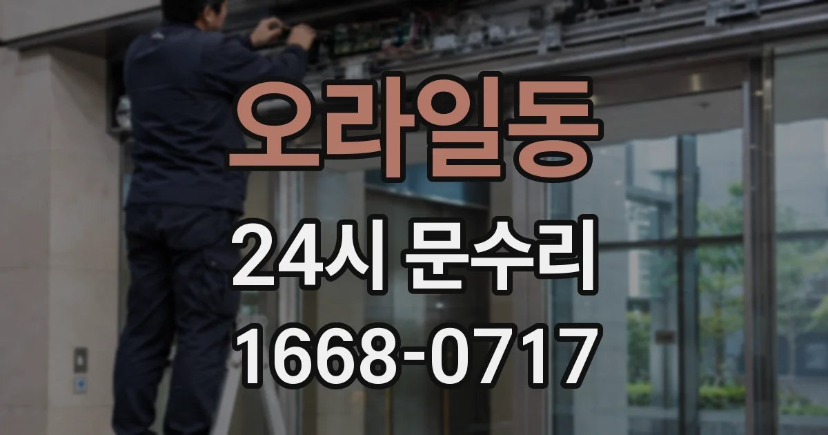 오라일동 24시 문수리
