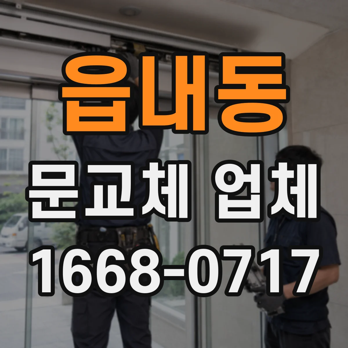 읍내동 문교체 업체