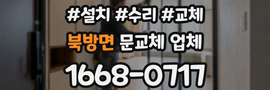 북방면 문교체 업체