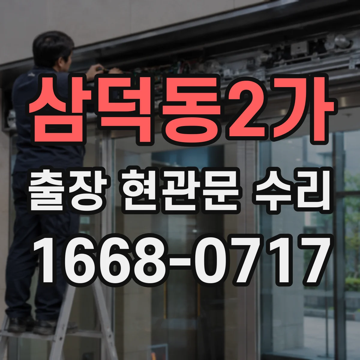 삼덕동2가 출장 현관문 수리