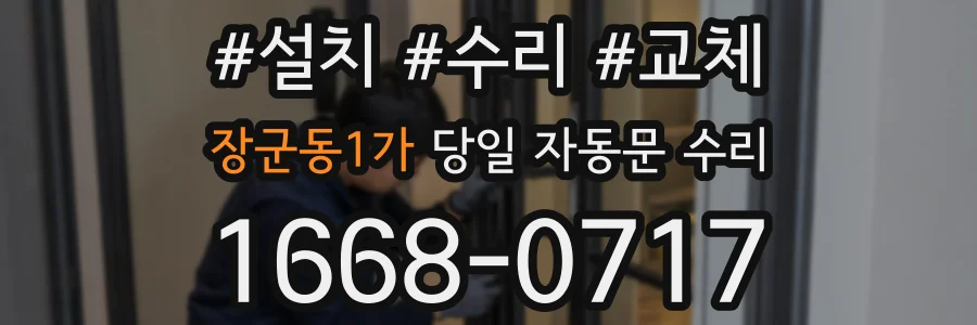 장군동1가 당일 자동문 수리