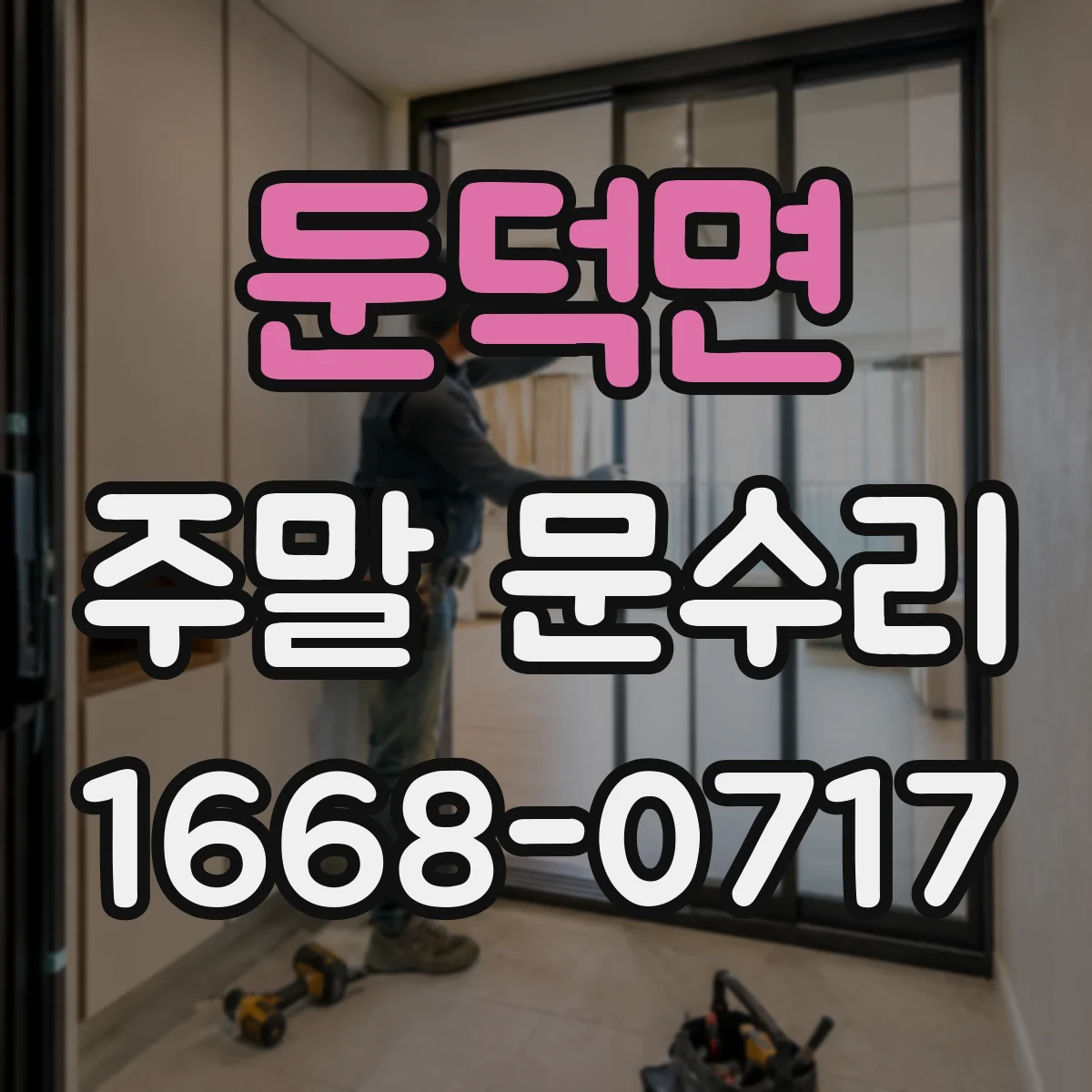 둔덕면 주말 문수리