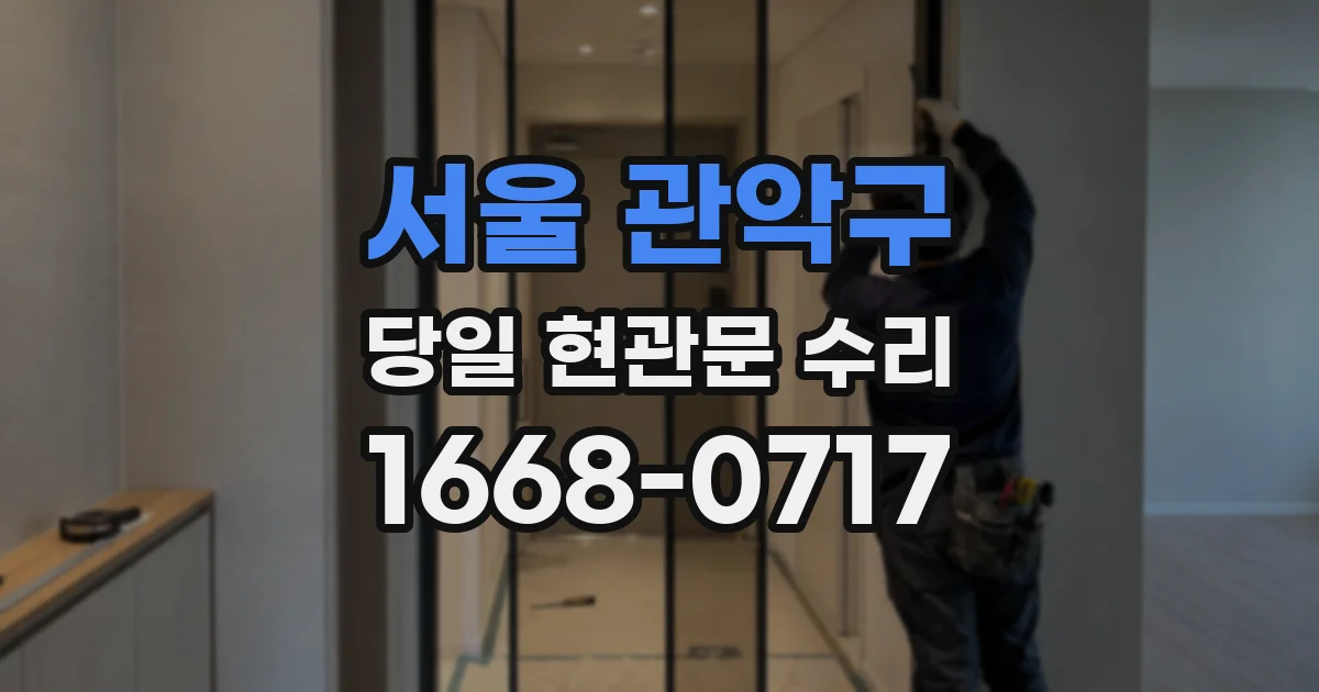 서울 관악구 당일 현관문 수리