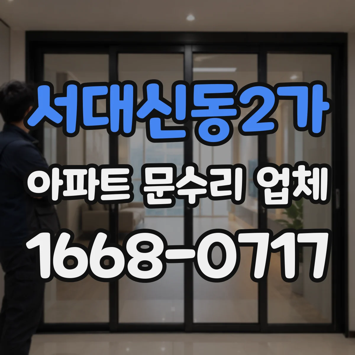 서대신동2가 아파트 문수리 업체