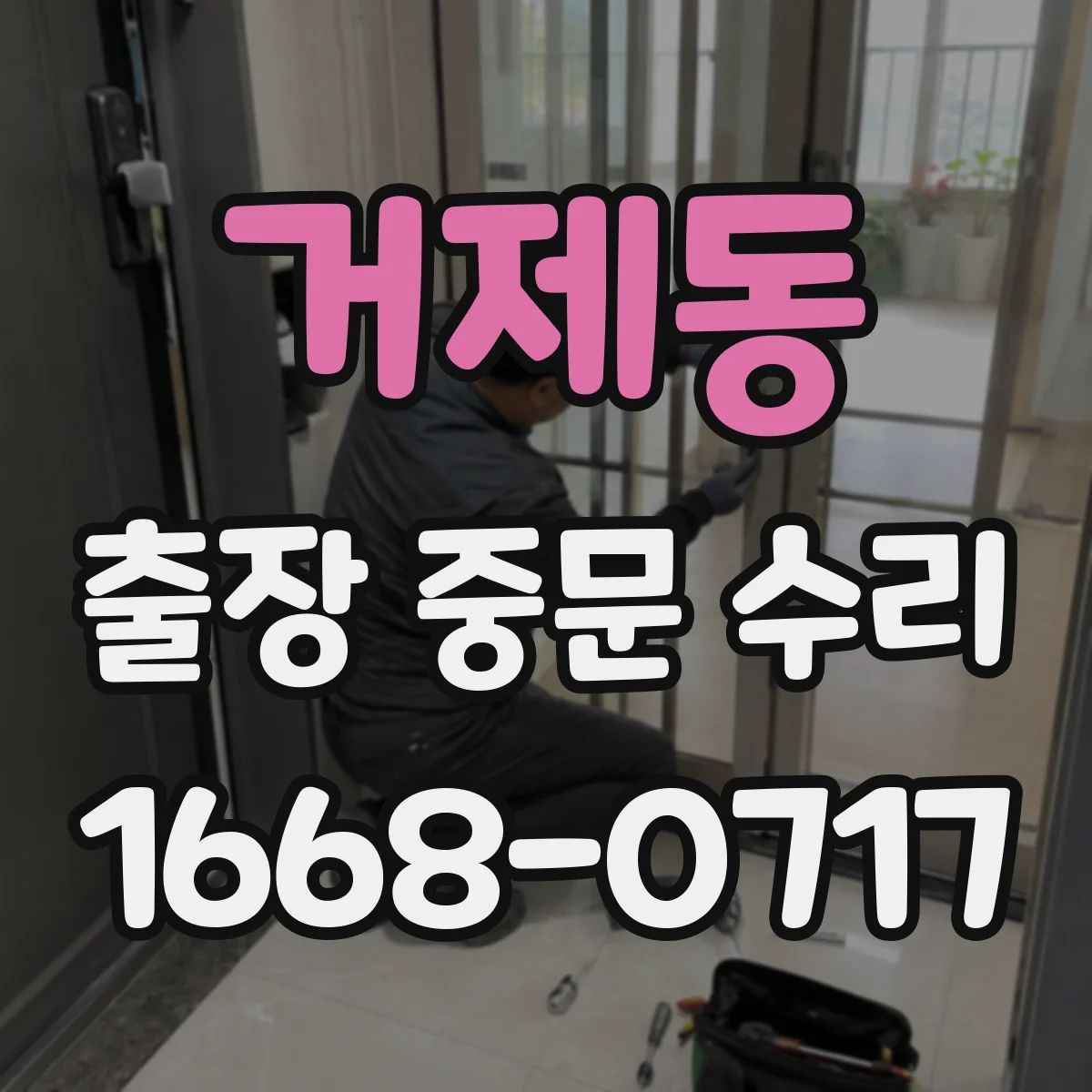 거제동 출장 중문 수리