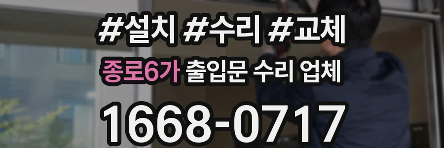 종로6가 출입문 수리 업체
