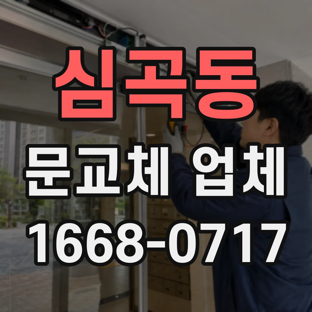 심곡동 문교체 업체