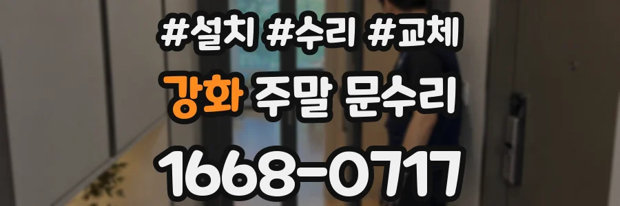 강화 주말 문수리