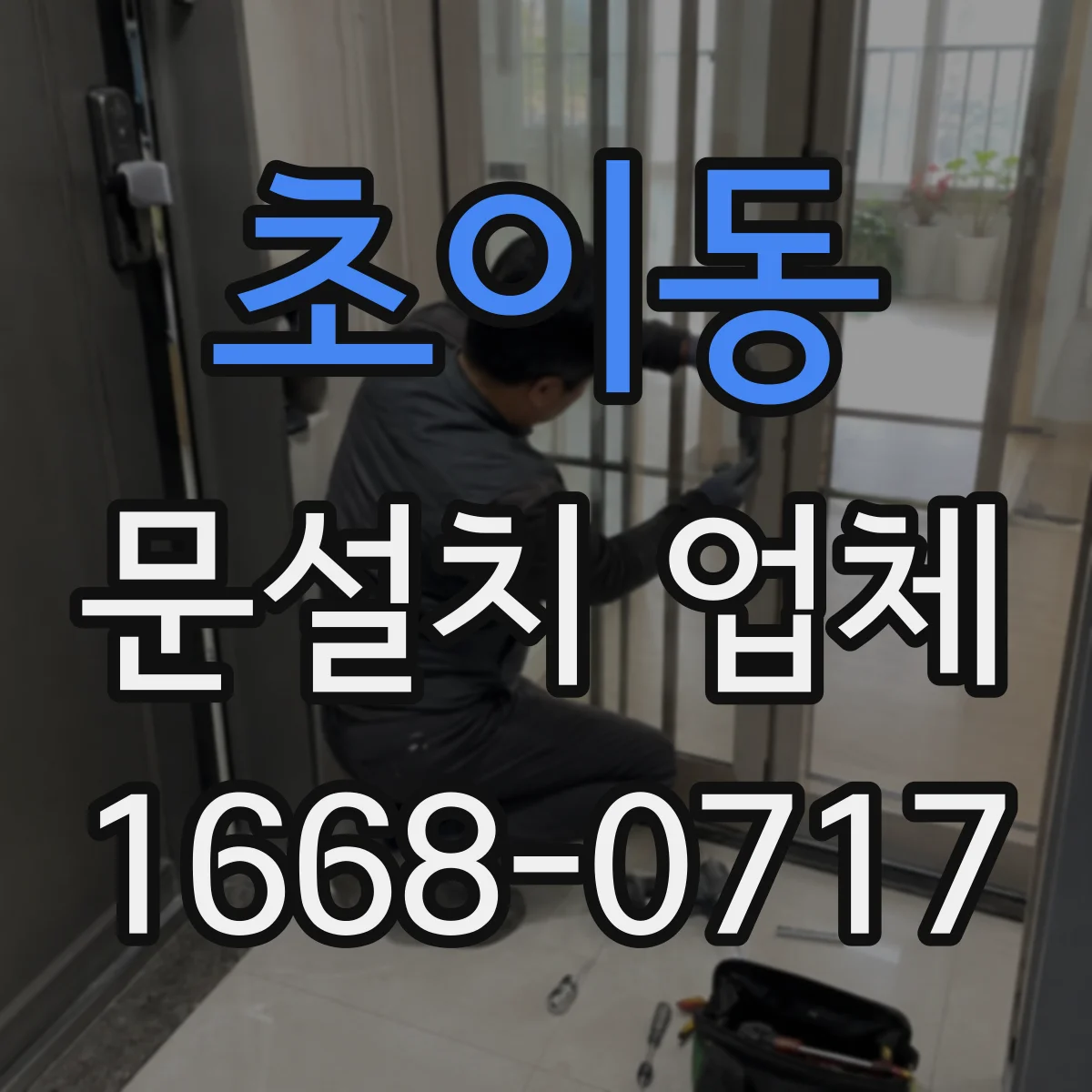 초이동 문설치 업체