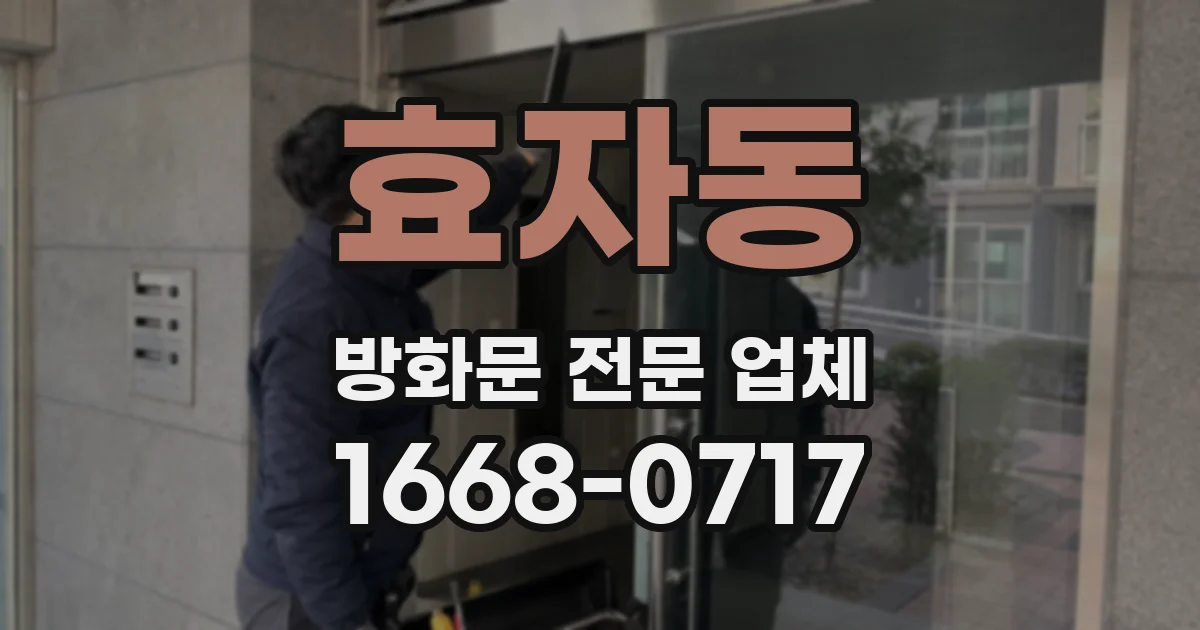 효자동 방화문 전문 업체