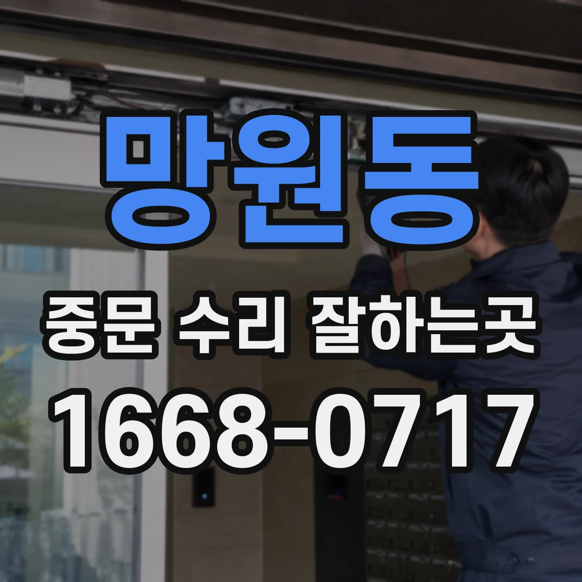 망원동 중문 수리 잘하는곳