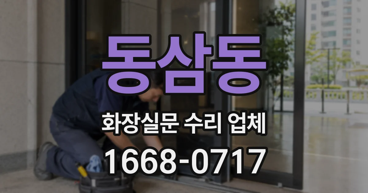 동삼동 화장실문 수리 업체