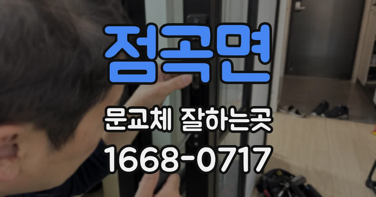 점곡면 문교체 잘하는곳