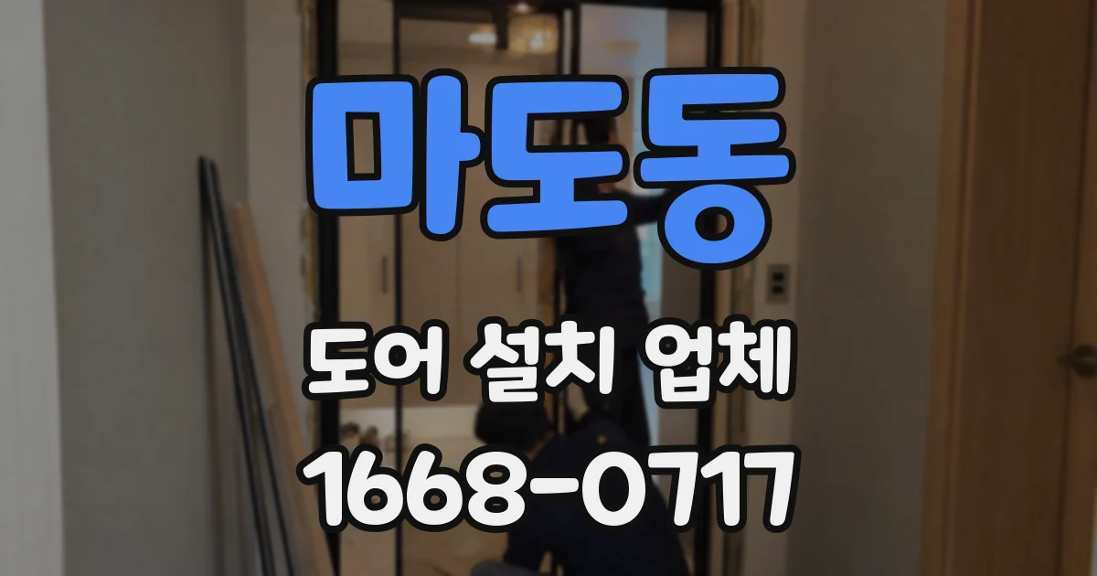 마도동 도어 설치 업체