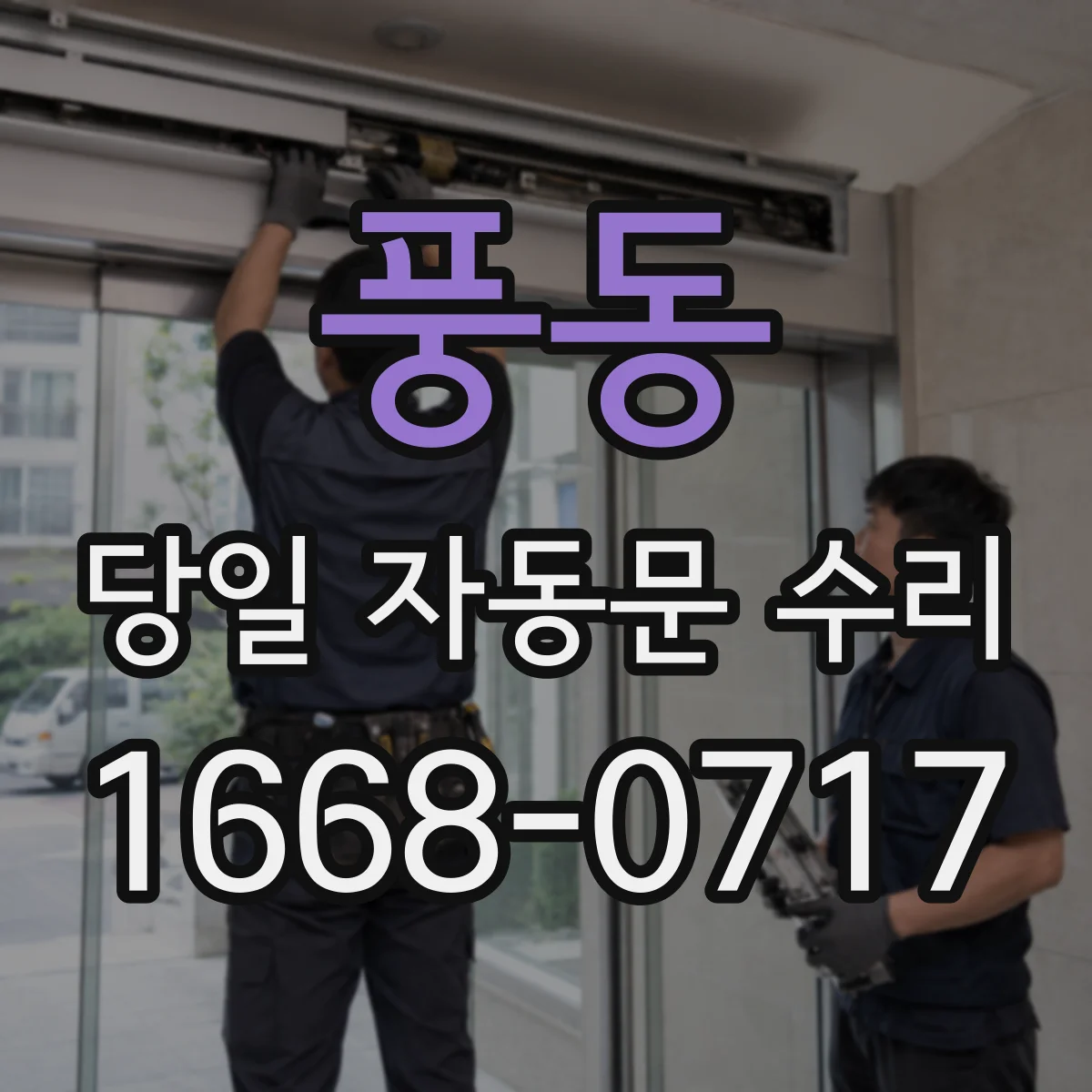 풍동 당일 자동문 수리